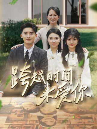 跨越时间来爱你