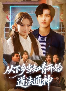 从下乡当知青开始，道法通神