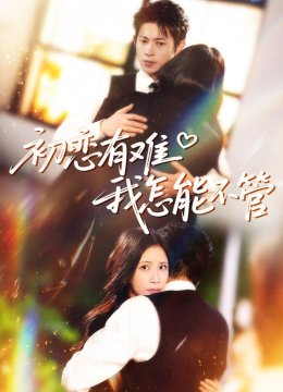初恋有难，我怎能不管