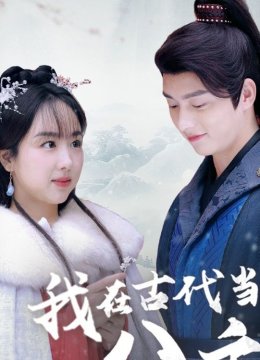 我在古代当公主