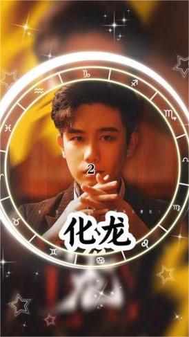 化龙