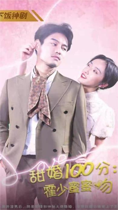 甜婚100分：霍少蜜蜜吻