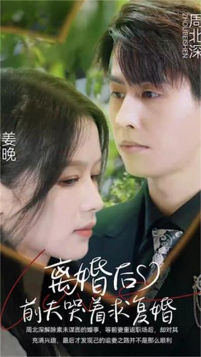 离婚后，前夫哭着求复婚