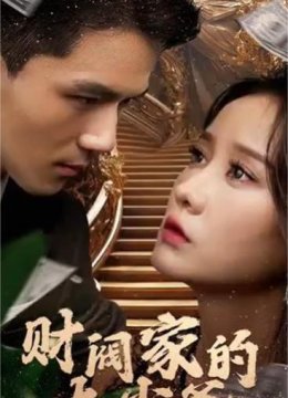 财阀家的大少爷