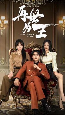 再世为王