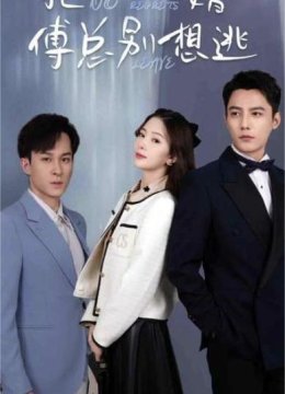 拒不悔婚：傅总别想逃