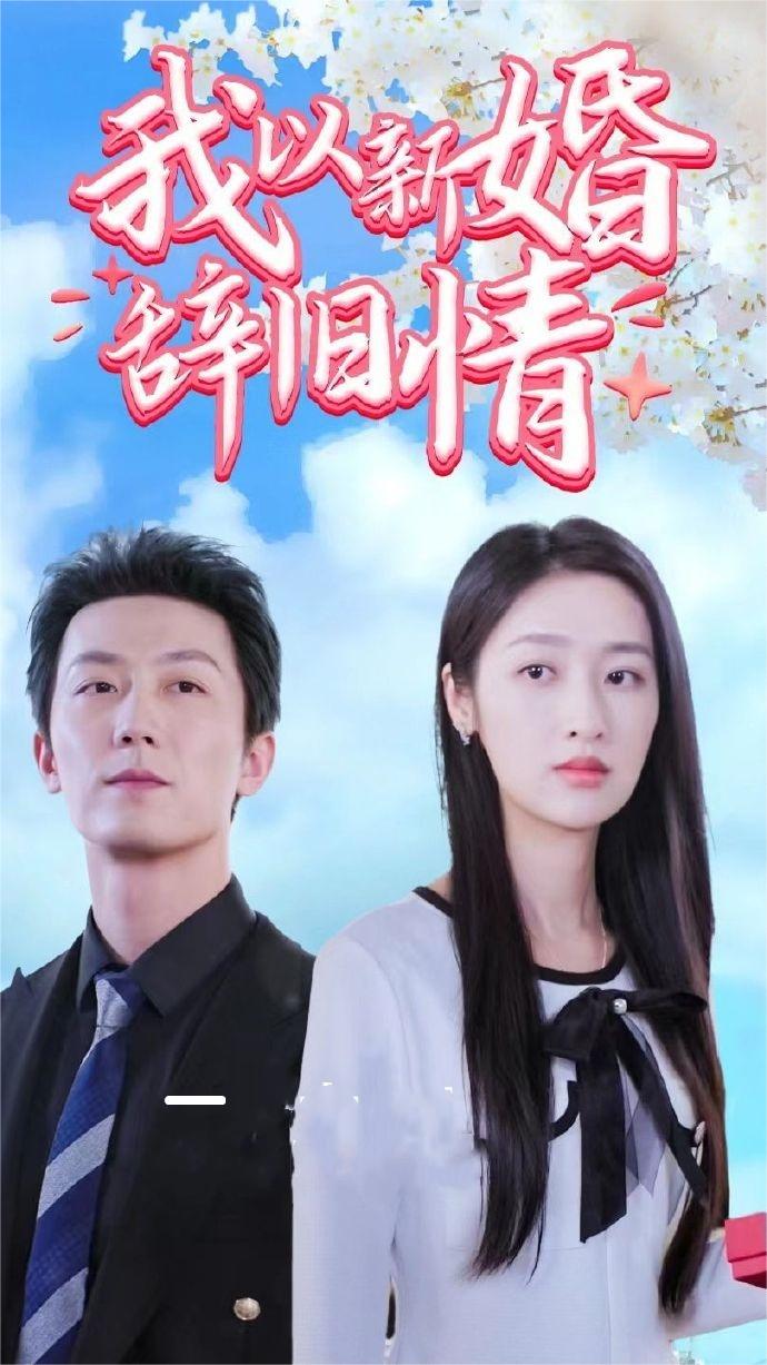 我以新婚辞旧情