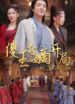 傻王夺嫡开局就藩西凉