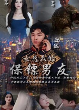 女总裁的保镖男友