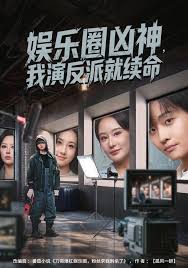 娱乐圈凶神，我演反派就续命