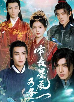 昨夜星辰又逢君