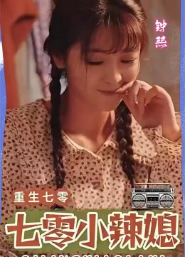 重生七零小辣媳