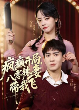 疯癫开局，八零辣妻带我飞