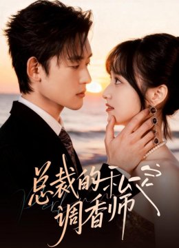 总裁的私定调香师