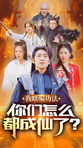 我瞎编功法你们怎么都成仙了