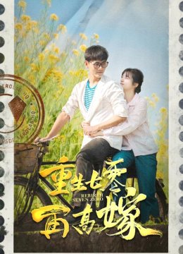 重生七零再高嫁