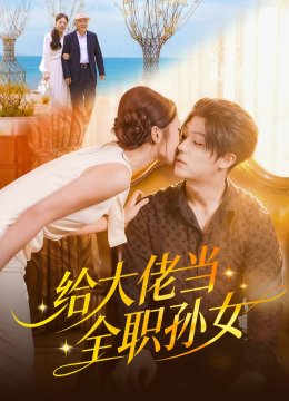 给大佬当全职孙女