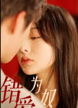 错爱为奴被逼嫁给死对头