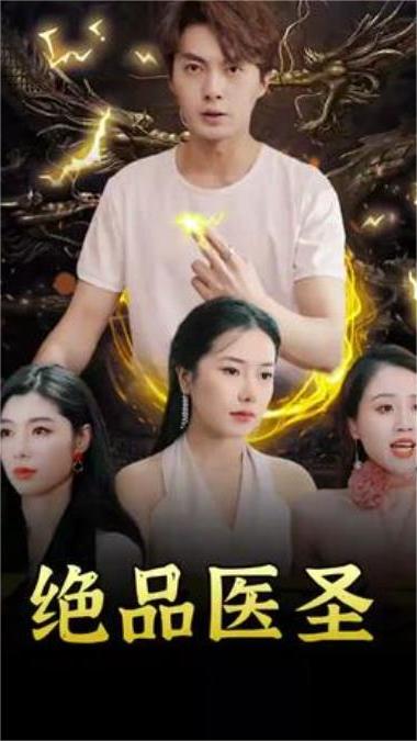 绝品医圣