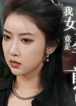 我女儿竟是全球首富