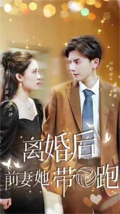 离婚后，前妻她带球跑了