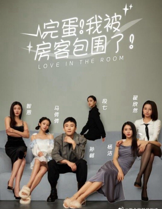 完蛋！我被房客包围了