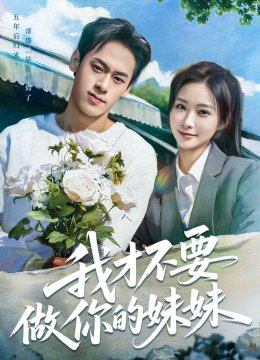 我才不要做你的妹妹