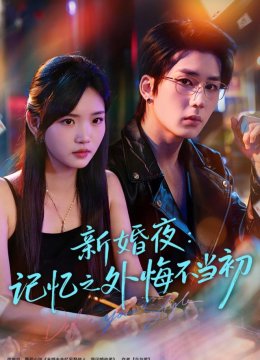 新婚夜：记忆之外悔不当初
