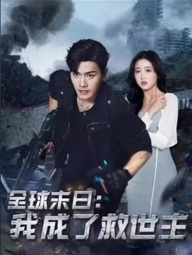 全球末日我成了救世主