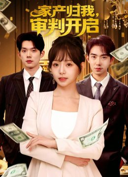 家产归我，审判开启