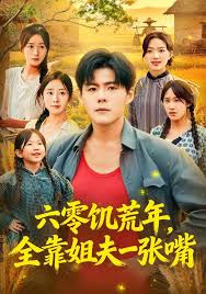 六零饥荒年，全靠姐夫一张嘴