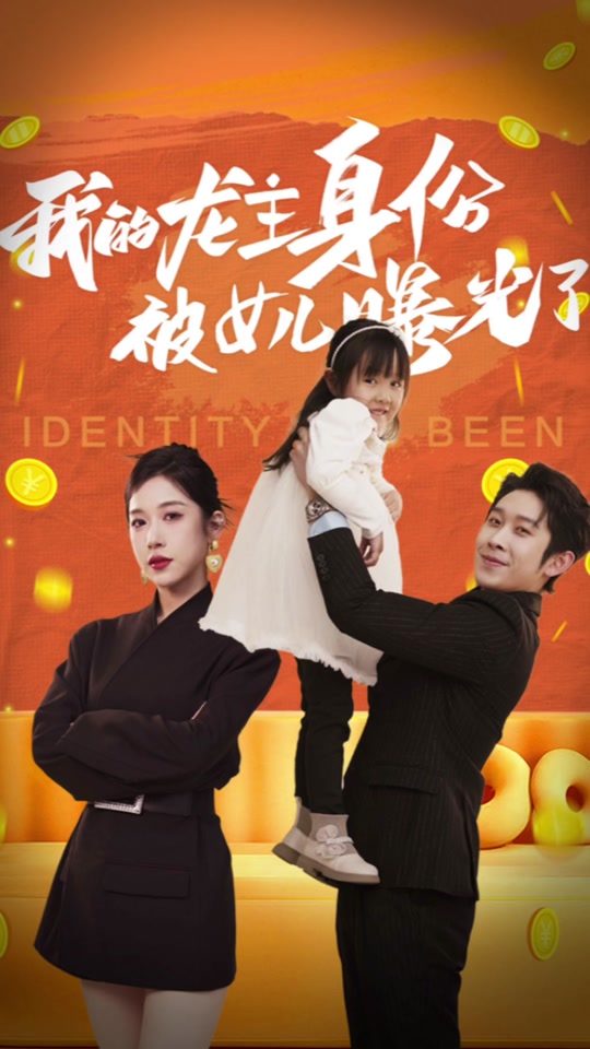 我的龙主身份被女儿曝光了