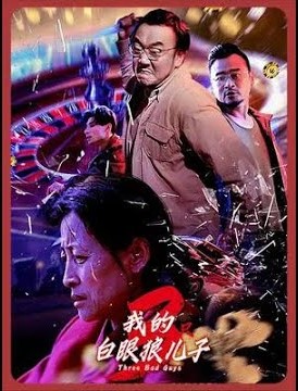 我的白眼狼儿子