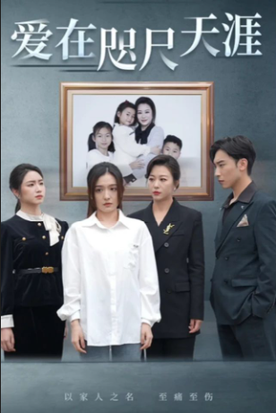 爱在咫尺天涯