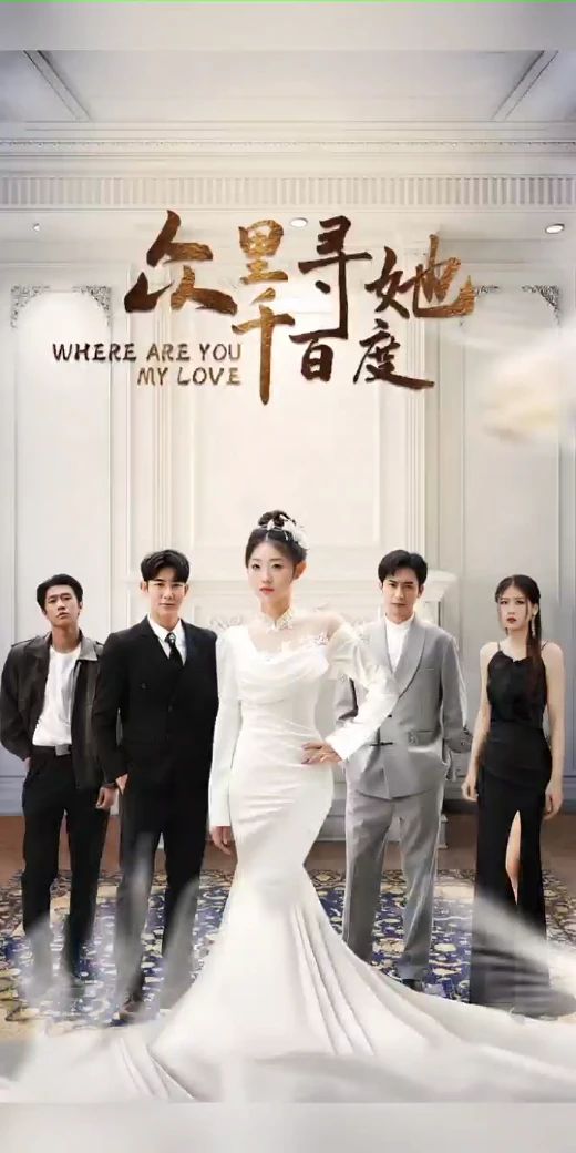 众里寻她千百度