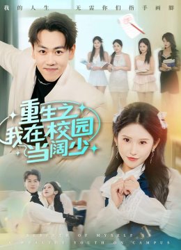 重生之我在校园当阔少