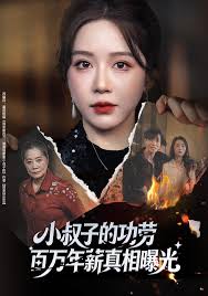 小叔子的功劳百万年薪真相曝光