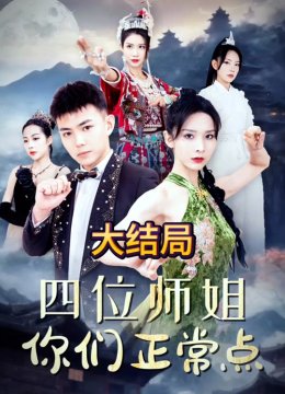 四位师姐你们正常点