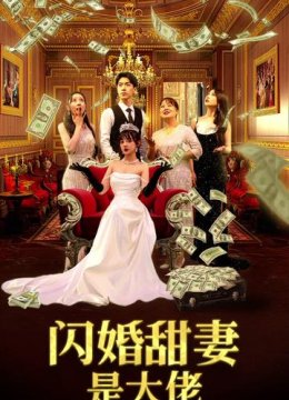 闪婚甜妻是大佬