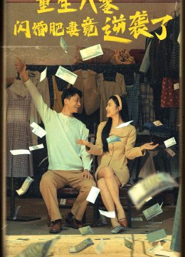 重生八零闪婚肥妻竟逆袭了