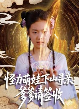 怪力萌娃下山寻亲：爹爹请签收！