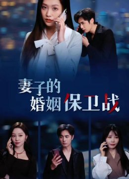 妻子的婚姻保卫战