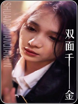 双面千金