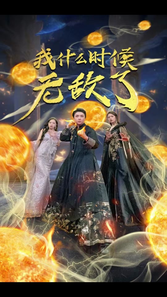 我什么时候无敌了