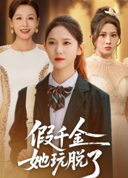 假千金她玩脱了