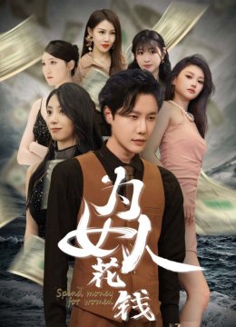 为女人花钱