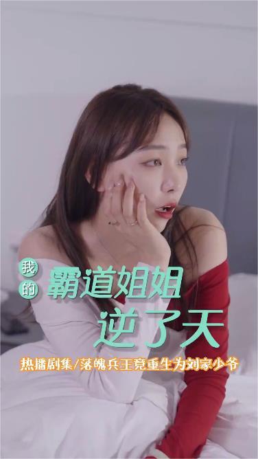 我的霸道姐姐逆了天