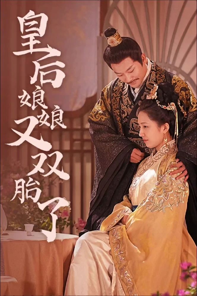 皇后娘娘又双胎了