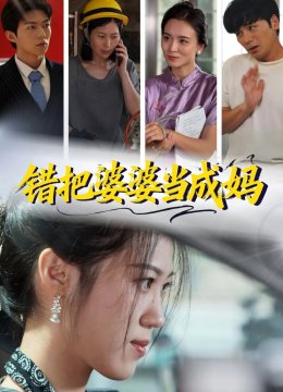 错把婆婆当成妈