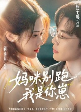 妈咪别跑我是你崽